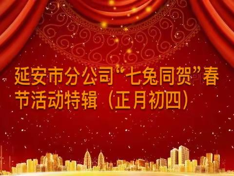 延安市邮政金融“七兔同贺”春节活动特辑（初四）