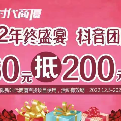 新时代商厦徐家楼店双十二提前购 活动进行中