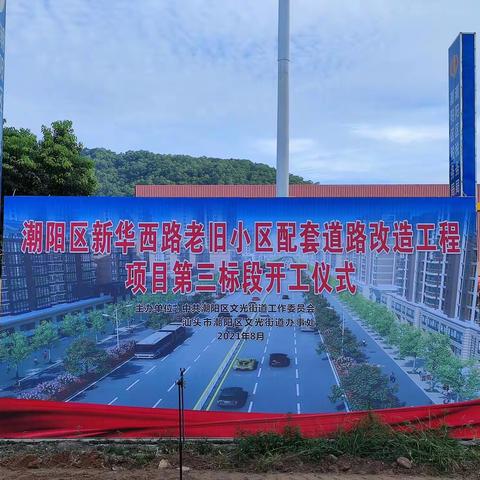 文光街道举行新华西路老旧小区配套道路建设改造项目二期第三标段开工仪式