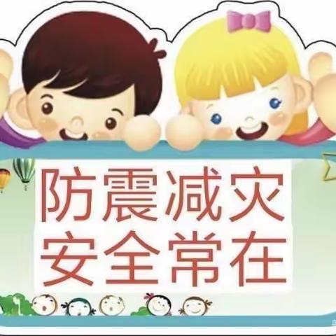 防震减灾，安全“童”行——正安中心幼儿园防震演练活动