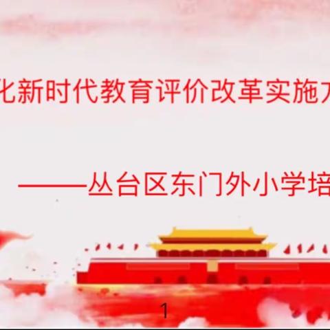 【东门外 督导】深入学习《深化新时代教育评价改革实施方案》——东门外小学专题培训会