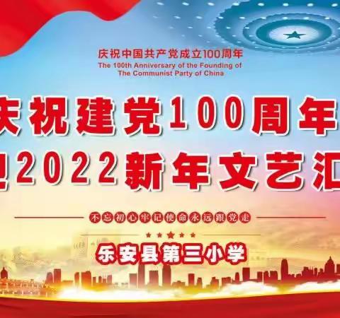 庆祝建党100周年暨迎2022新年文艺汇演