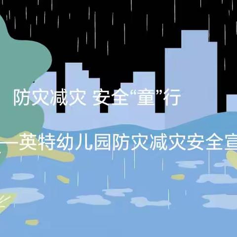 【安全教育】减轻灾害风险，守护美好家园——英特幼儿园5.12全国防灾减灾日教育宣传