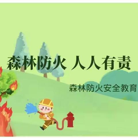 【英特幼儿园】森林防灭火告幼儿家长书