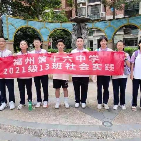 带头盔保安全，常宣传促平安——记福州第十六中学云翼级十三班交通安全宣传活动