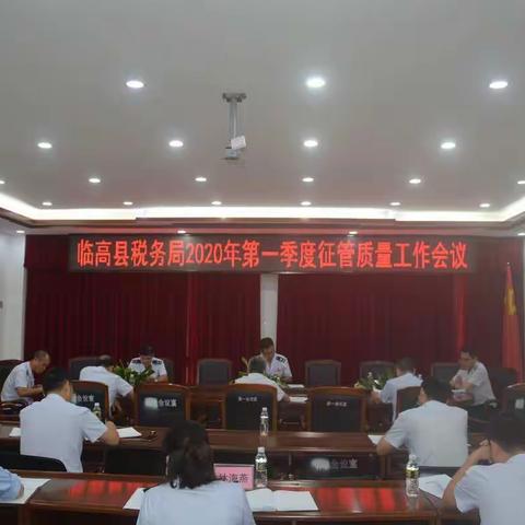 临高局组织召开2020年一季度征管质量工作会议暨5月征期平稳运行工作部署会议