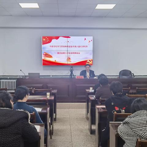 市委党校迅速传达贯彻市纪委八届三次全会精神