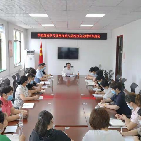 武安市委党校深入学习贯彻市委八届四次全会精神