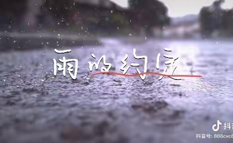 “我和雨天有个约会”——罗源县安琪儿滨海实验幼儿园小班年段“雨”你相约