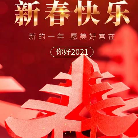 奋楫破浪、坚毅前行——西土山乡党委、政府向父老乡亲拜年啦！