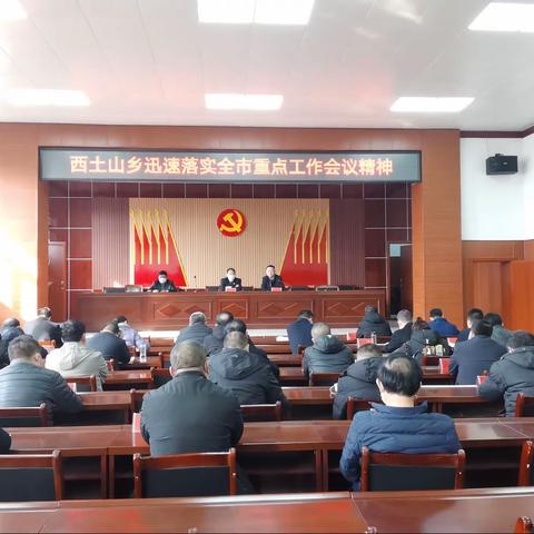 西土山乡学习传达“两会”及市委常委（扩大）会议精神、迅速贯彻落实全市重点工作会议精神