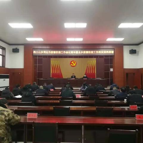 西土山乡迅速传达全市疫情防控工作会议精神，对当前疫情防控工作再安排再部署