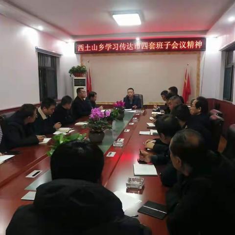 西土山乡学习传达市四套班子会议精神