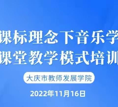 借研训充盈自我	以笃行丰盈教学                              — —新课标理念下音乐学科课堂教学模式培训