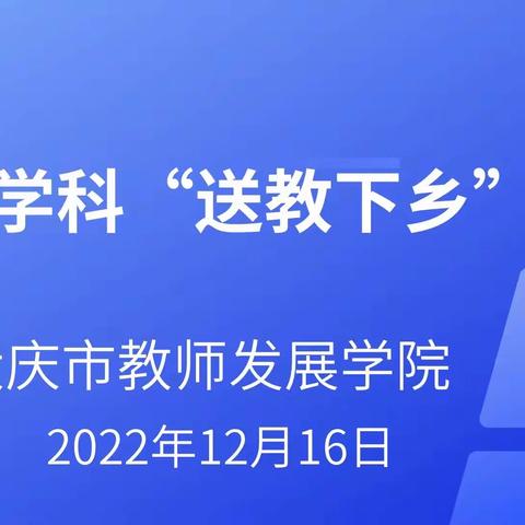 送教传温暖，聚力共成长