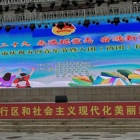 学习二十大 永远跟党走 奋进新征程——灵武市庆祝五四青年节暨入团（退团）仪式