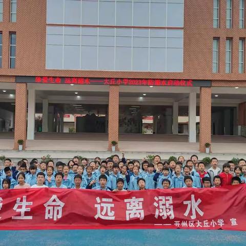 珍爱生命，远离溺水——大丘小学防溺水安全教育启动仪式