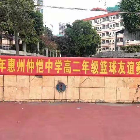 2021年惠州仲恺中学高二年级举行班级篮球友谊赛