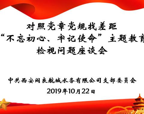 对照党章党规找差距—航城水务党支部召开“不忘初心、牢记使命”主题教育检视问题座谈会