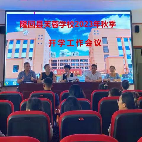 不忘初心谋发展   同心协力绘新篇——芙蓉学校2023年秋开学工作掠影