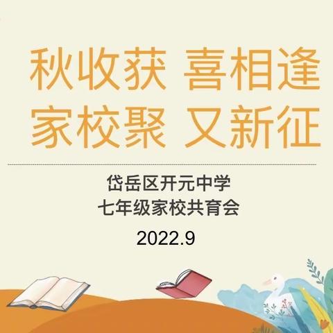 秋收获，喜相逢；家校聚，又新征—记开元中学七年级线上家长会