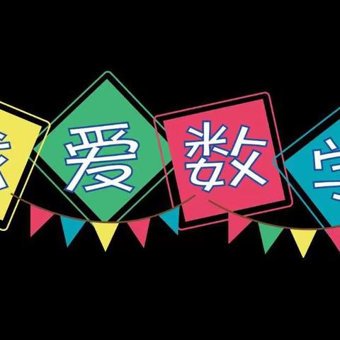 快乐学数学，我们来总结