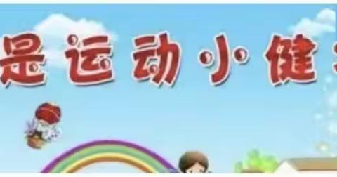 我是运动小健将                                                    ——光明实验小学二年级7班