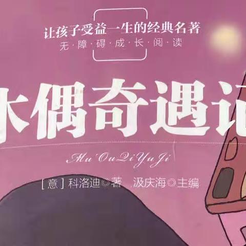 《木偶奇遇记》～木偶戏的诱惑