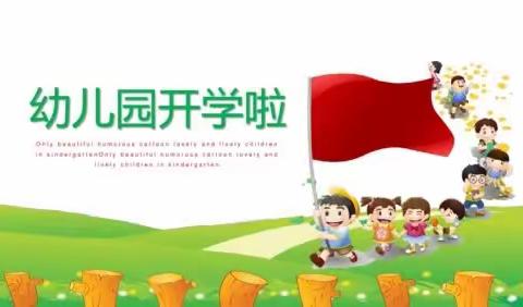 岐伯镇中心小学附属幼儿园——开学须知（副本）