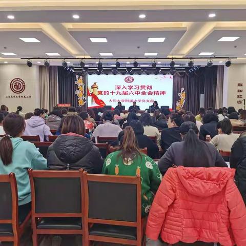 大同大学附属小学深入学习贯彻党的十九届六中全会精神