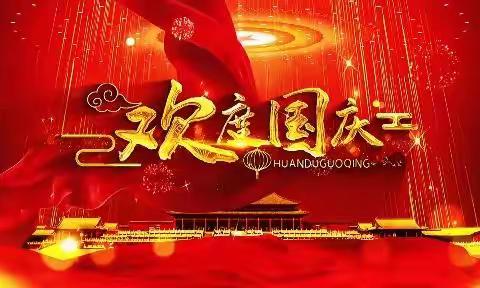 喜迎国庆，爱我中华﻿ ﻿﻿﻿——愚公一中9.26升旗仪式