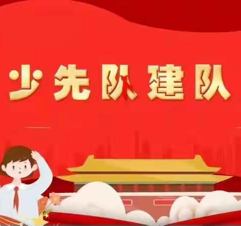 喜迎二十大 争做好队员——全茗镇中心小学中国少年先锋队建队日系列活动