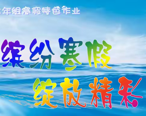 缤纷寒假 硕果累累