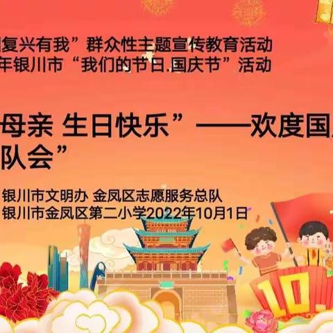 【大爱二小·欢度国庆主题班队会】祖国母亲 生日快乐