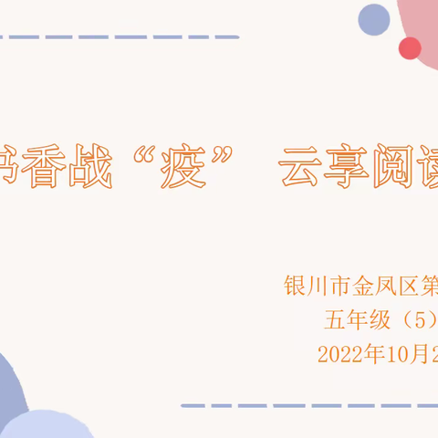 书香战“疫”，云享阅读——金凤区第二小学五（5）班线上阅读活动