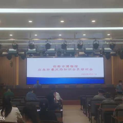 邯郸市博物馆应急防暴反恐全员培训会