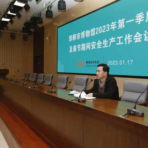 【邯郸市博物馆】2023年第一季度及春节期间安全生产工作全体会，安全大检查，保安队伍训练，三管齐下保安全