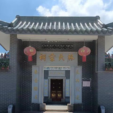 热烈祝贺惠州市惠城区芦洲镇青塘村林氏宗祠（永思堂）重光升座十周年庆典活动圆满成功