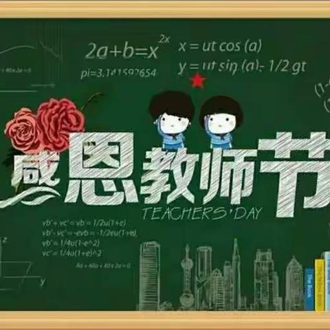 第二实验小学幼儿园 ❤中二班教师节❤活动