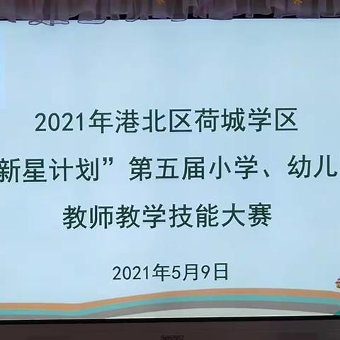 技能逐梦展风采，砥砺成长露芳华——2021年港北区荷城学区“新星计划”第五届小学、幼儿园教师教学技能大赛