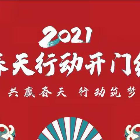 宜川农行召开2021年“春天行动”综合营销活动启动会议