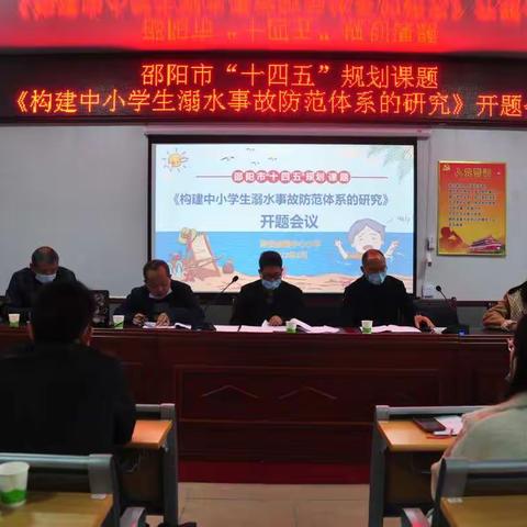 课题研究启行动，出谋划策防溺水——南岳庙镇中心小学《构建中小学生溺水事故防范体系的研究》课题正式启动会议