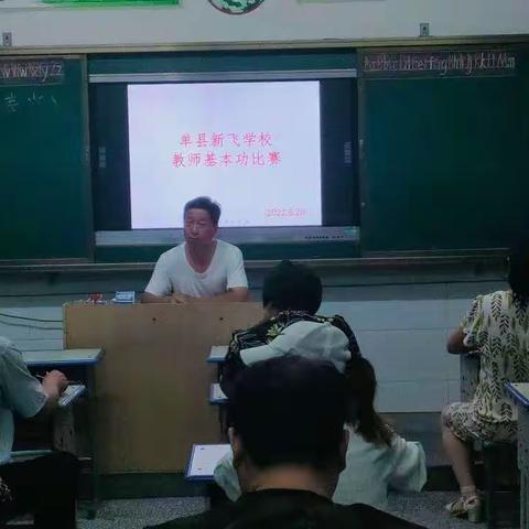 单县新飞学校——教师基本功比赛