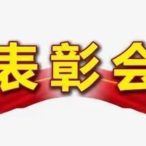 不负时光，砥砺前行——单县新飞学校期中表彰大会