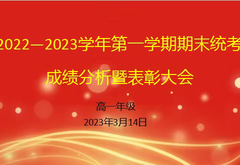 三年磨一剑，破冰启航，勇毅起航——记高一年级期末考试分析总结会