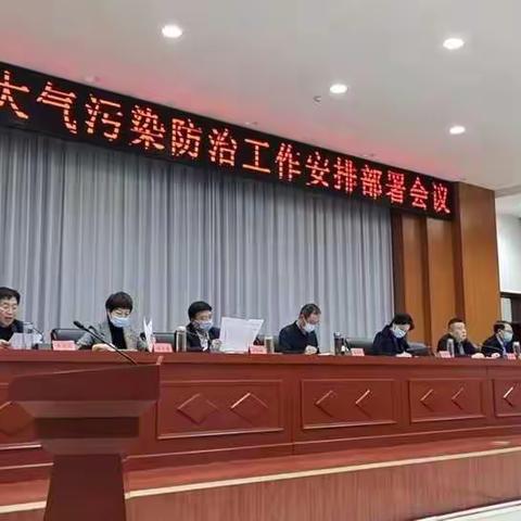 井陉县召开全县大气污染防治工作安排部署会议