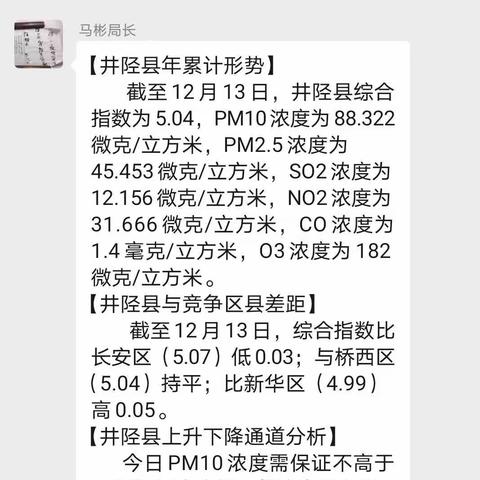 大气污染防治作为民生优先领域持续攻坚（井陉县生态环境分局12月14日工作纪实）