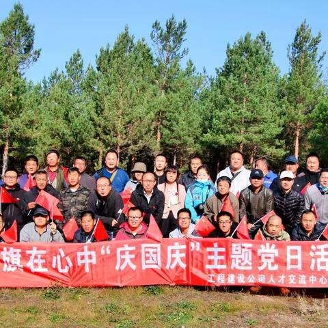 党旗在心中“庆国庆”主题党日活动