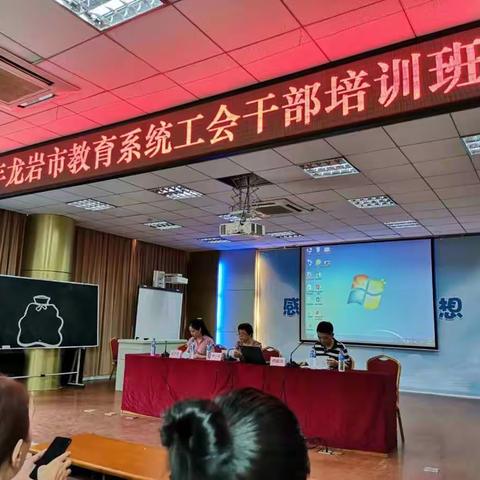 欢聚一堂     共谋发展--龙岩市教育系统工会干部培训班剪影