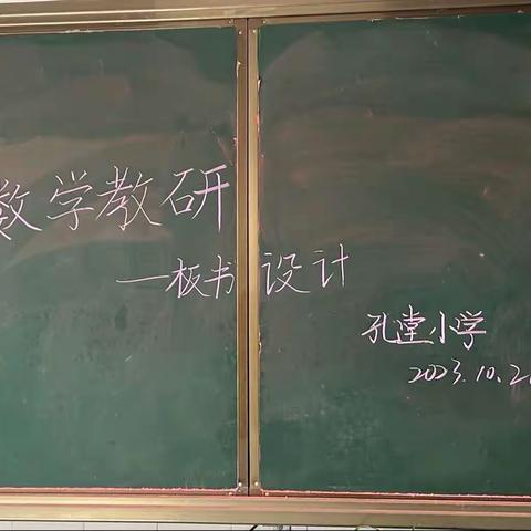 三尺讲台育桃李      一笔一划写芳华    ——孔堂小学数学板书设计活动纪实